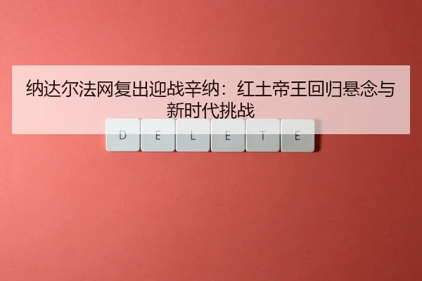 na-da-er-fa-wang-fu-chu-ying-zhan-xin-na-hong-tu-di-wang-hui-gui-xuan-nian-yu-xin-shi-dai-tiao-zhan-3-755.jpg