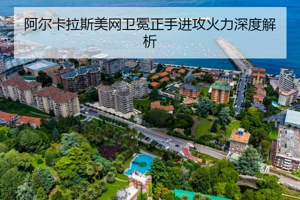 阿尔卡拉斯美网卫冕正手进攻火力深度解析
