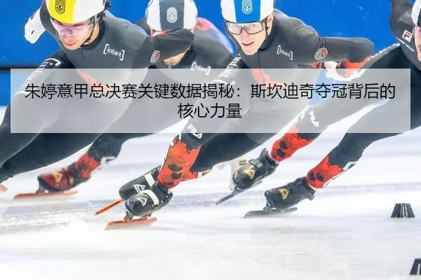 zhu-ting-yi-jia-zong-jue-sai-guan-jian-shu-ju-jie-mi-si-kan-di-qi-duo-guan-bei-hou-de-he-xin-li-liang-2-643.jpg