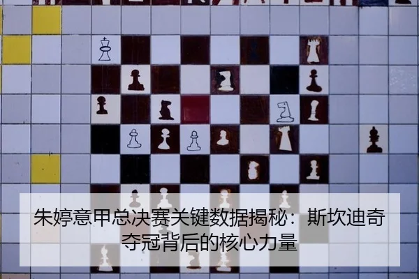 zhu-ting-yi-jia-zong-jue-sai-guan-jian-shu-ju-jie-mi-si-kan-di-qi-duo-guan-bei-hou-de-he-xin-li-liang-3-289.jpg
