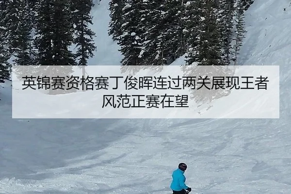 英锦赛资格赛丁俊晖连过两关展现王者风范正赛在望