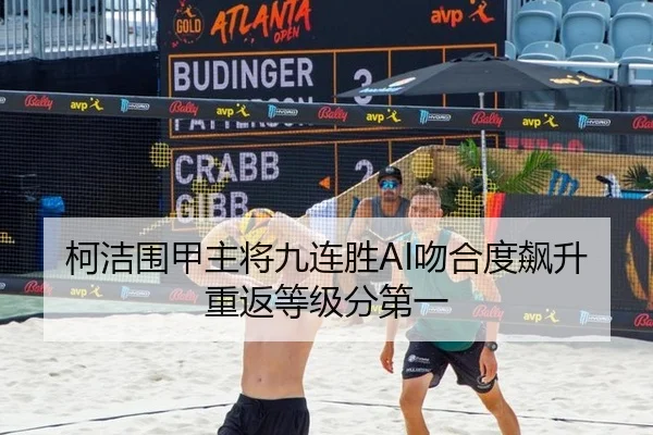 柯洁围甲主将九连胜AI吻合度飙升重返等级分第一